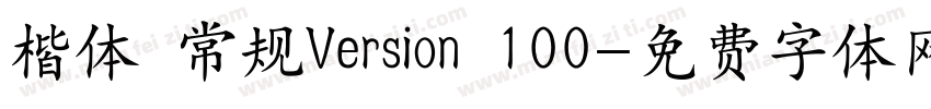 楷体 常规Version 100字体转换